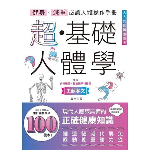 健身、減重必讀人體操作手冊：超?基礎人體學