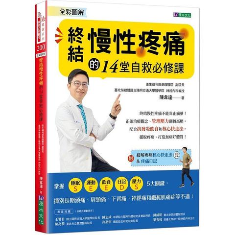 全彩圖解  終結慢性疼痛的14堂自救必修課：附「緩解疼痛核心快走法」影音示範&「疼痛日記」