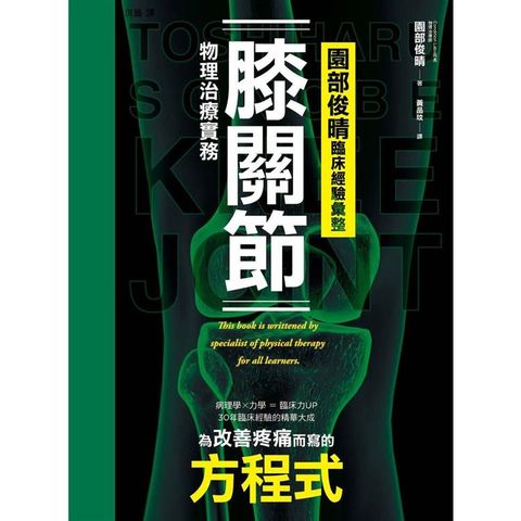 園部俊晴臨床經驗彙整 膝關節物理治療實務