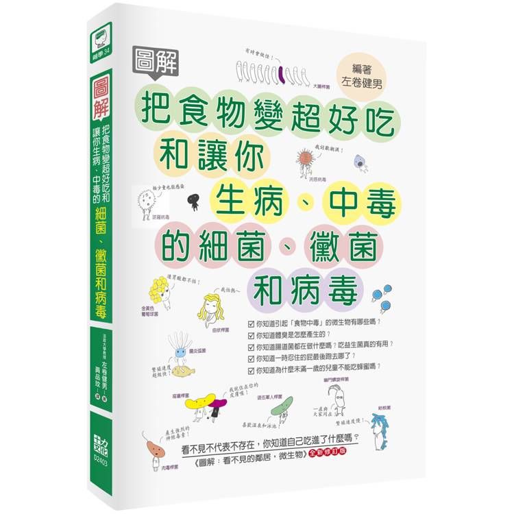  圖解把食物變超好吃和讓你生病、中毒的細菌、黴菌和病毒