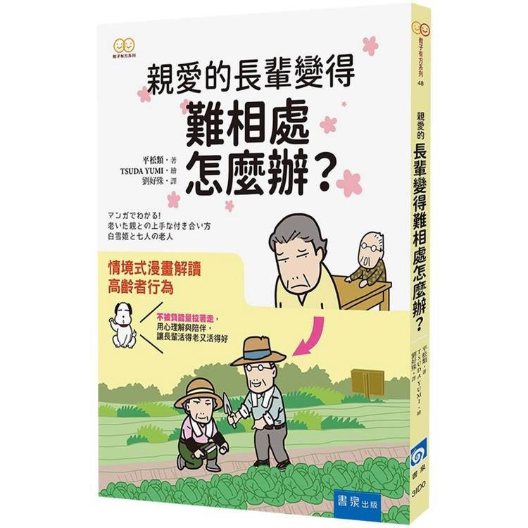  親愛的長輩變得難相處怎麼辦？：以情境式漫畫幫助您解讀高齡者的行為