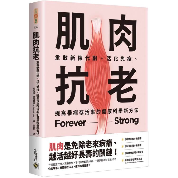  肌肉抗老：重啟新陳代謝、活化免疫、提高罹病存活率的健康科學新方法