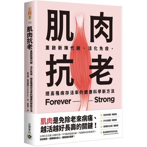 肌肉抗老：重啟新陳代謝、活化免疫、提高罹病存活率的健康科學新方法