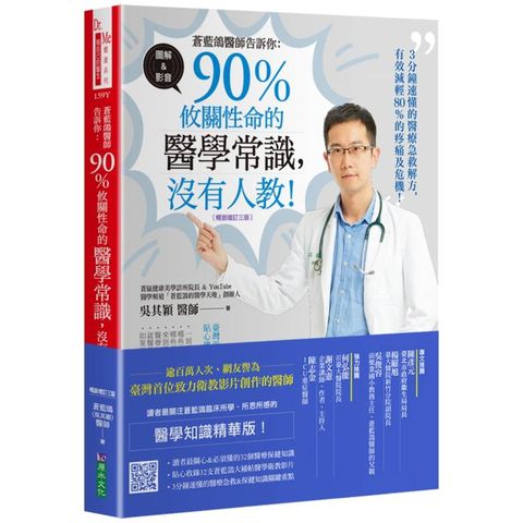 蒼藍鴿醫師告訴你：90%攸關性命的醫學常識，沒有人教！【暢銷增訂三版】