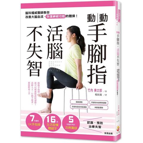 動動手腳指，活腦不失智：腦科權威醫師教你改善大腦血流、恢復神經功能的體操！