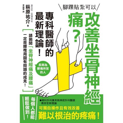 腳踝貼紮可以改善坐骨神經痛？專科醫師的最新理論！