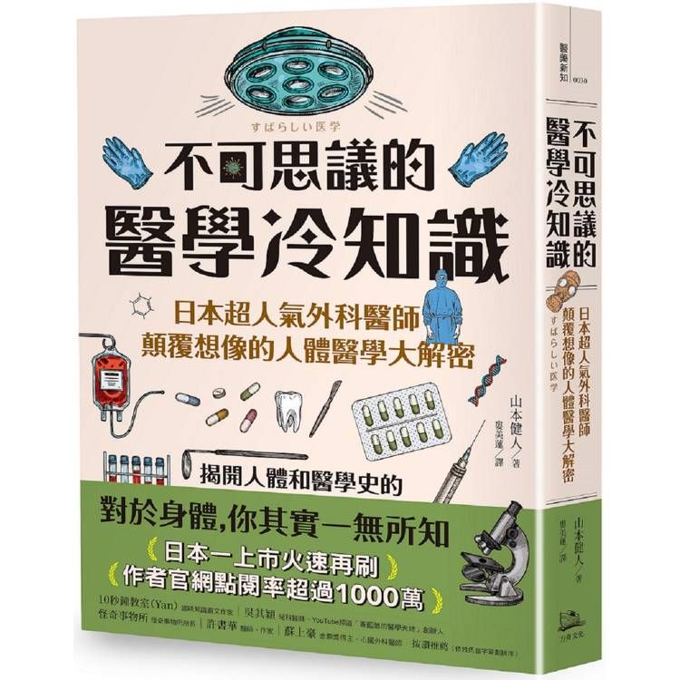  不可思議的醫學冷知識：日本超人氣外科醫師顛覆想像的人體醫學大解密