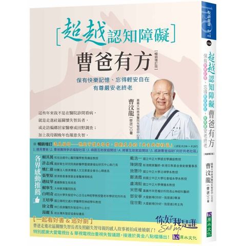 超越認知障礙 曹爸有方：保有快樂記憶、忘得輕安自在，有尊嚴安老終老【暢銷增訂版】