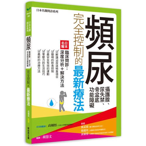 頻尿、攝護腺、尿失禁、骨盆底功能障礙完全控制的最新療法：日本名醫臨床問診：深度分析＋解決方法