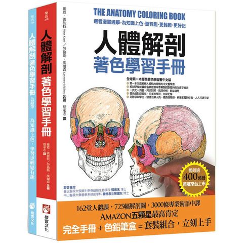 人體解剖著色學習手冊【附12色彩色鉛筆】：邊看邊畫邊學，為知識上色，更有趣、更輕鬆、更好記