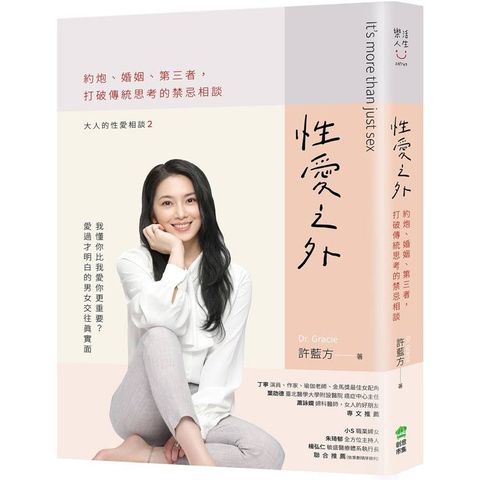 性愛之外：約炮、婚姻、第三者，打破傳統思考的禁忌相談