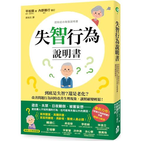 失智行為說明書：到底是失智？還是老化？改善問題行為同時改善生理現象，讓照顧變輕鬆！