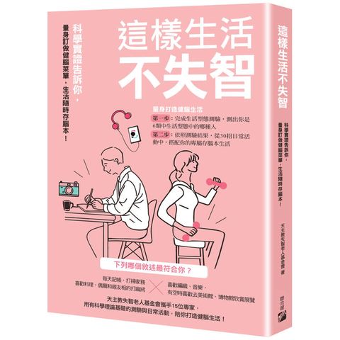 這樣生活不失智：科學實證告訴你，量身訂做健腦菜單，生活隨時存腦本！