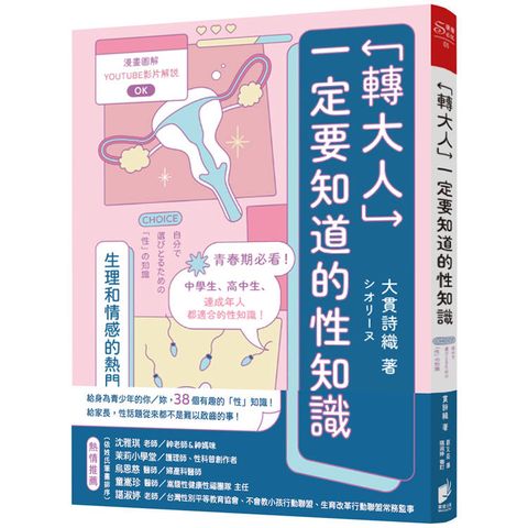 轉大人一定要知道的性知識：生理和情感熱門話題大公開