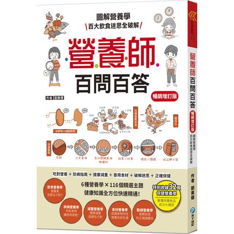 營養師百問百答【暢銷增訂版】 (隨書附贈：《營養素含量速查手冊》)