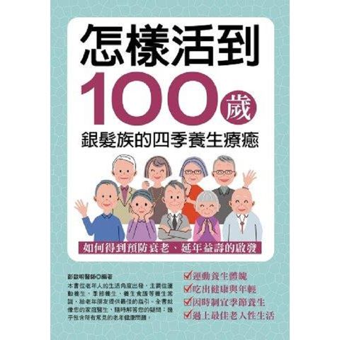 怎樣活到100歲銀髮族的四季養生療癒