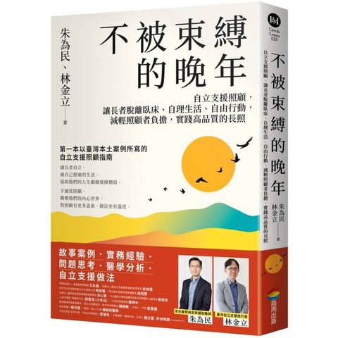 不被束縛的晚年：自立支援照顧，讓長者脫離臥床、自理生活、自由行動，減輕照顧者負擔，實踐高品質的長