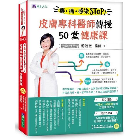 癢、痛、感染 STOP！皮膚專科醫師傳授50堂健康課