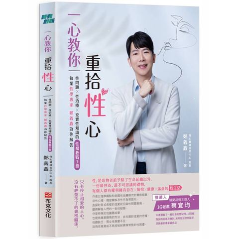 一心教你重拾性心：執業性學專家鄭義鑫 為你解答性問題、性治療、充實性知識的性福教戰手冊