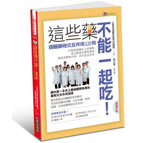 這些藥，不能一起吃〔暢銷增訂版〕：遠離藥物交互作用120例