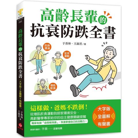 高齡長輩的抗衰防跌全書【大字版Ｘ全圖解Ｘ有聲書】：這樣做，爸媽不跌倒！從增肌飲食運動到居家環境安