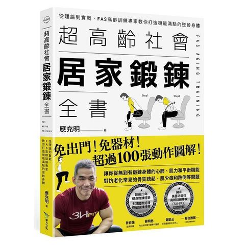 超高齡社會居家鍛鍊全書：從理論到實戰，FAS高齡訓練專家教你打造機能滿點的逆齡身體