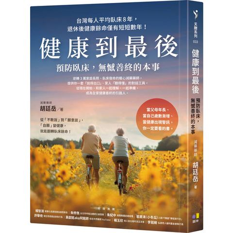 健康到最後：預防臥床，無憾善終的本事