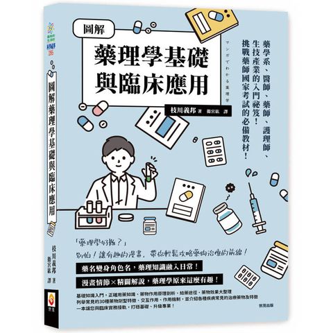 圖解藥理學基礎與臨床應用