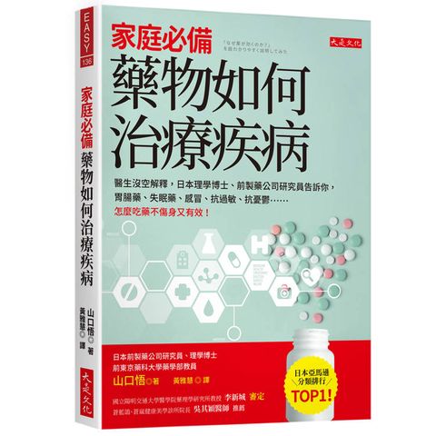 家庭必備，藥物如何治療疾病：醫生沒空解釋，日本理學博士、前製藥公司研究員告訴你，胃腸藥、失眠藥、