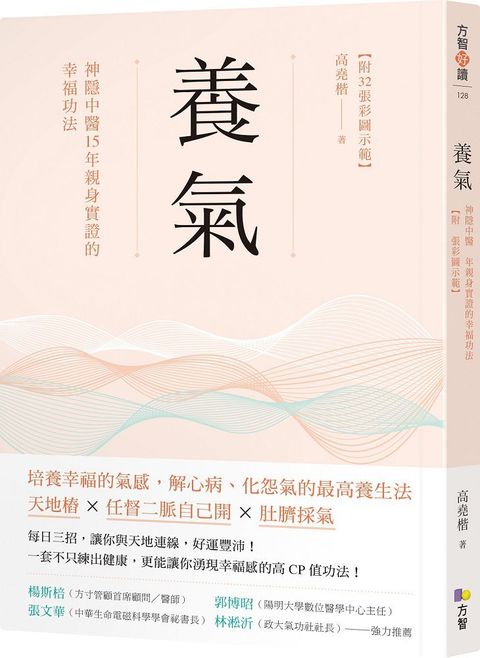 養氣：神隱中醫15年親身實證的幸福功法 【附32張彩圖示範】