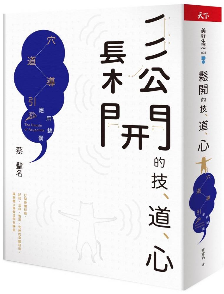  鬆開的技、道、心：穴道導引應用錦囊