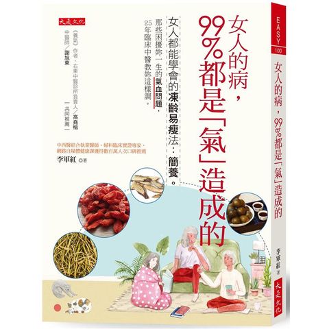 女人的病，99%都是「氣」造成的：女人都能學會的凍齡易瘦法：簡養，25年臨床中醫教妳這樣調。