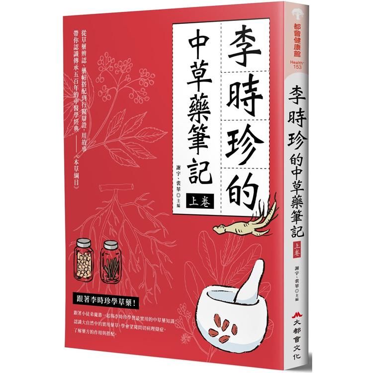  李時珍的中草藥筆記（上卷）