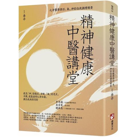 精神健康中醫講堂：心身醫學與形、氣、神的自我調理精要