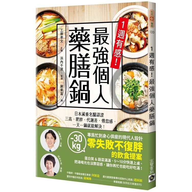  1週有感！最強個人藥膳鍋：日本減重名醫認證，三高、肥胖、代謝差、倦怠感，一天一鍋就能解決！