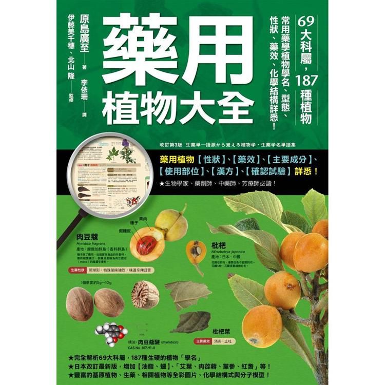  藥用植物大全：69大科屬，187種植物，常用藥學植物學名、型態、性狀、藥效、化學結構詳悉！