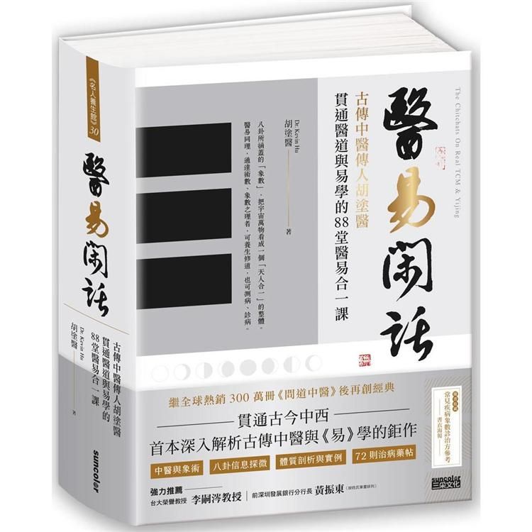  醫易閑話：古傳中醫傳人胡塗醫，貫通醫道與易學的88堂醫易合一課（附「常見疾病象數診治方」書衣海報）