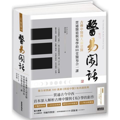 醫易閑話：古傳中醫傳人胡塗醫，貫通醫道與易學的88堂醫易合一課（附「常見疾病象數診治方」書衣海報）