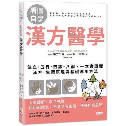漢方醫學：氣血．五行．四診．八綱，一本書讀懂漢方．生藥原理與基礎運用方法【看圖自學】