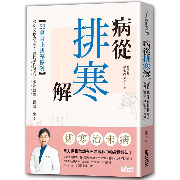  病從排寒解：22個自主排寒關鍵，教你從飲食入手，徹底預防新病、根除舊疾、溫養一生！