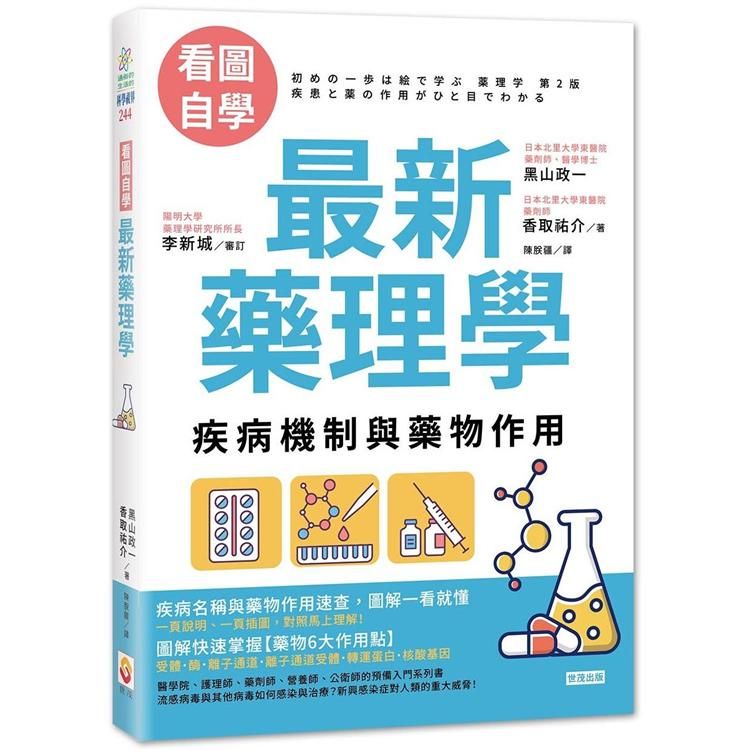  最新藥理學：疾病機制與藥物作用【看圖自學】