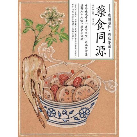 藥食同源：中醫傳承千年「寓醫於食」的養生智慧，破解八十八味中藥食療密碼