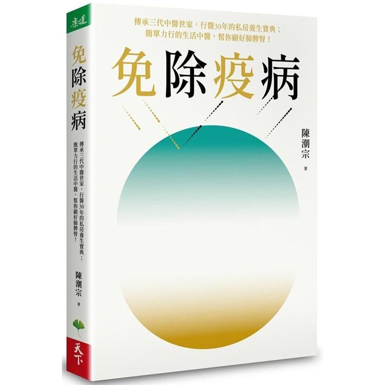  免除疫病：傳承三代中醫世家，行醫30年的私房養生寶典；簡單力行的生活中醫，幫你顧好肺脾腎！