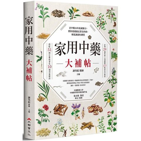 家用中藥大補帖：老中醫50年私藏藥方，教你迅速搞定常見疾病、輕鬆調養好體質