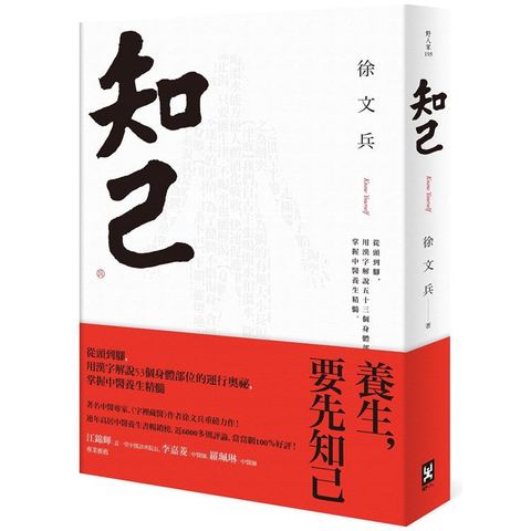 知己：從頭到腳，用漢字解說53個身體部位的運行奧祕，掌握中醫養生精髓【平裝版】