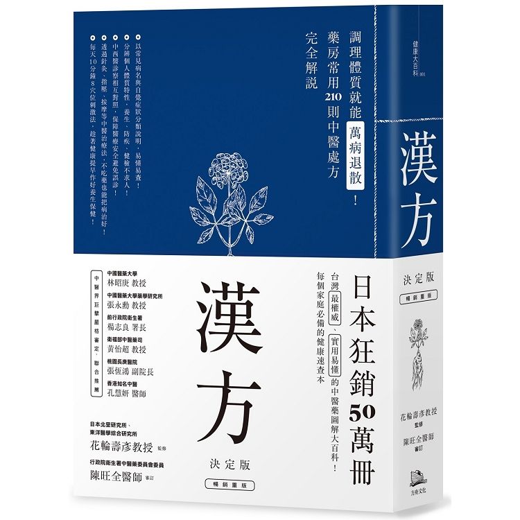 漢方決定版：在藥房能購買的210則中醫處方完全解說- PChome 24h購物