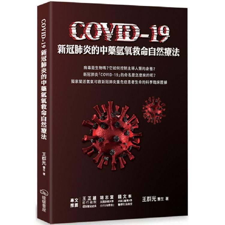  COVID－19新冠肺炎的中藥氫氧救命自然療法