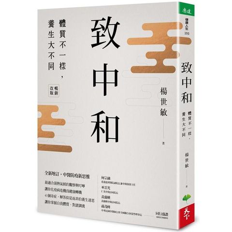 致中和（暢銷兩萬本全新改版）：體質不一樣，養生大不同