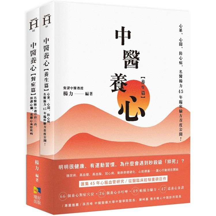  中醫養心【養生篇+對症篇】：心累、心悶、防心病，名醫楊力45年臨床驗方首度公開！