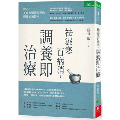 祛濕寒百病消，調養即治療